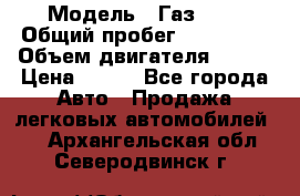  › Модель ­ Газ3302 › Общий пробег ­ 115 000 › Объем двигателя ­ 108 › Цена ­ 380 - Все города Авто » Продажа легковых автомобилей   . Архангельская обл.,Северодвинск г.